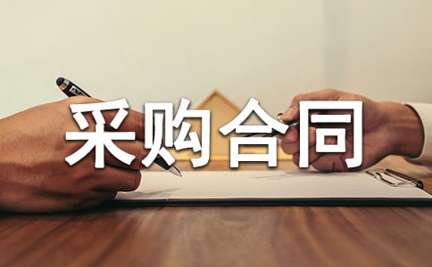 医药采购合同