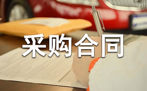 采购合同书样本