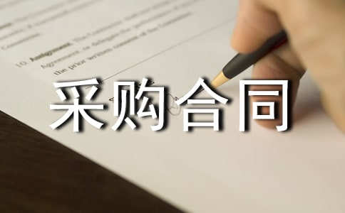 订单采购合同范本