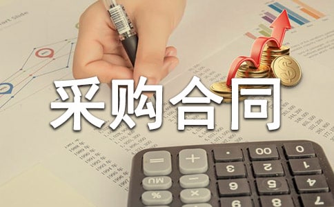 标准材料采购合同范本