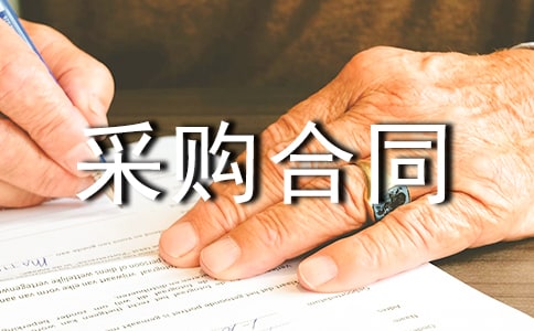 服装面辅料采购合同范本