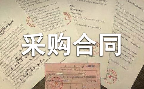 框架采购合同范本