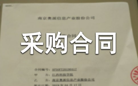 水泥采购合同书的范本
