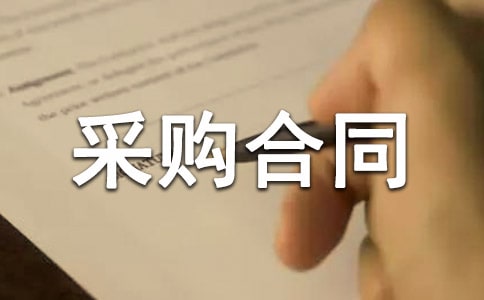 采购合同模板