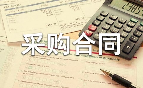原料采购合同