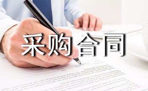 防水材料采购合同