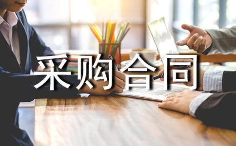 (热门)三方采购合同15篇