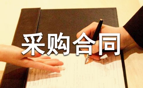 花岗石采购合同范本