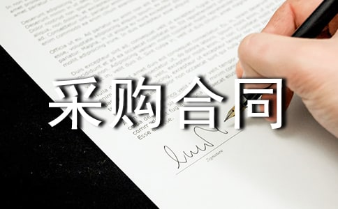 酒水采购合同范本