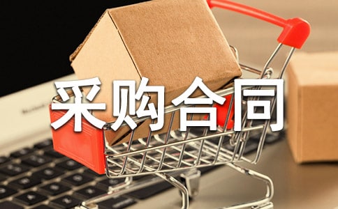 设备采购合同