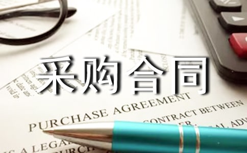石材采购合同