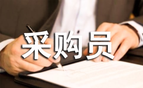 采购员下半年工作计划(经典8篇)