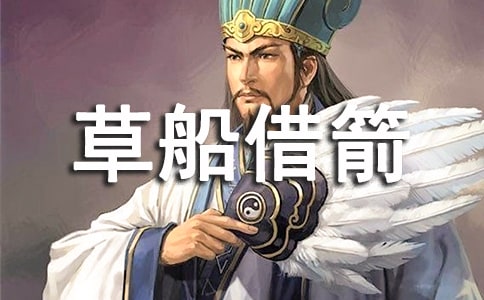 《草船借箭》读书笔记(精选20篇)