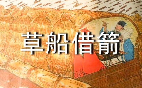 《三国演义》草船借箭读后感