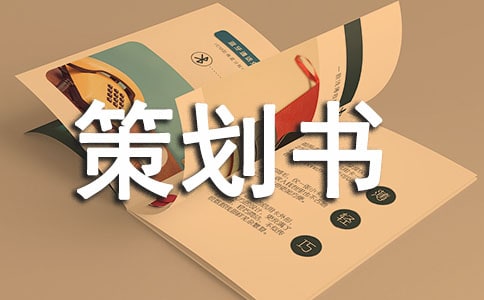 寒假社会实践策划书