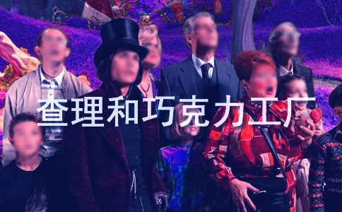《查理和巧克力工厂》