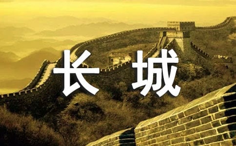 八达岭长城导游词