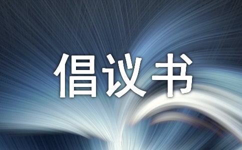 慈善捐款倡议书
