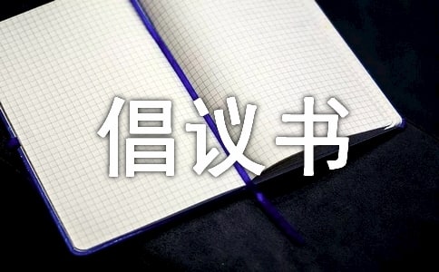 爱护绿化倡议书