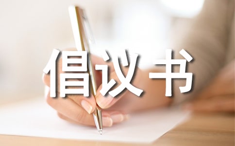 低碳环保的倡议书