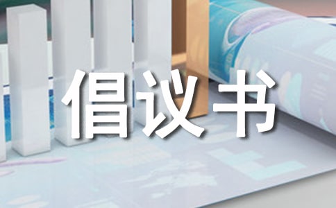 交通安全倡议书
