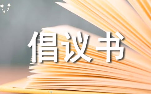 (优秀)爱护公物倡议书40篇
