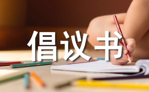 捐款修路的倡议书