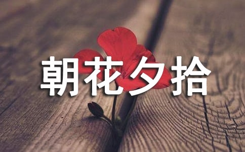 朝花夕拾读书笔记(通用25篇)