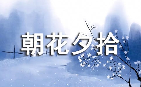 《朝花夕拾》的读后感(精选12篇)