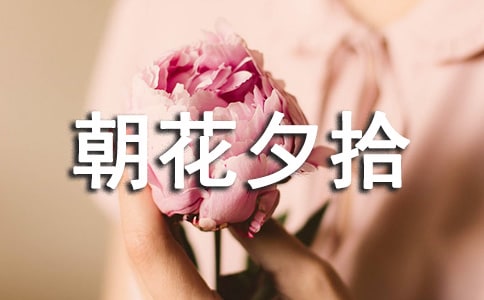 朝花夕拾优秀读后感(汇编5篇)