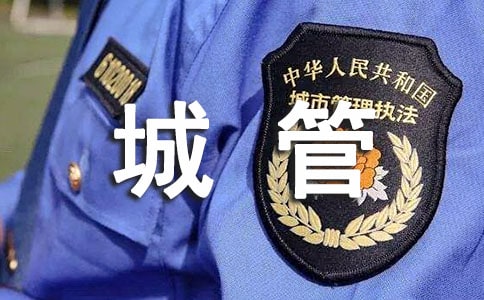 城管九月的工作总结
