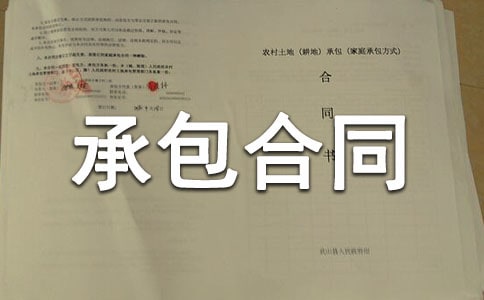 劳务作业承包合同