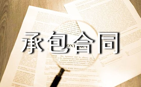 安装承包合同范本