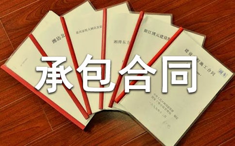 农村土地承包合同