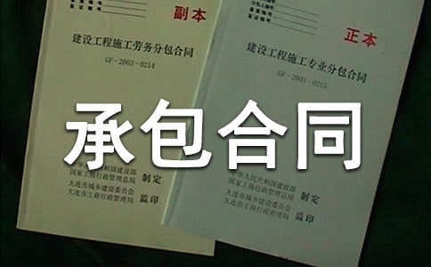 劳动承包合同范本