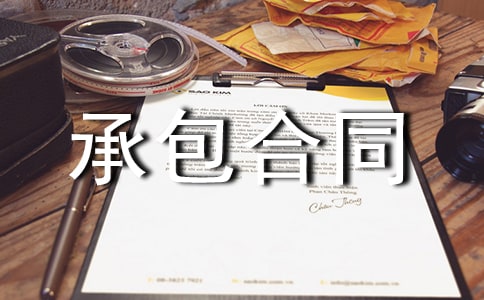 挡土墙工程承包合同范本