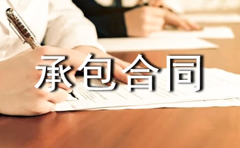 渔业承包合同