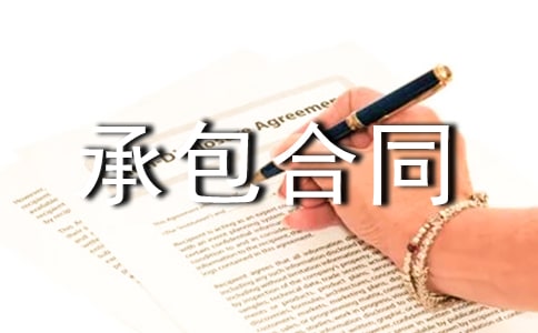 土地承包合同