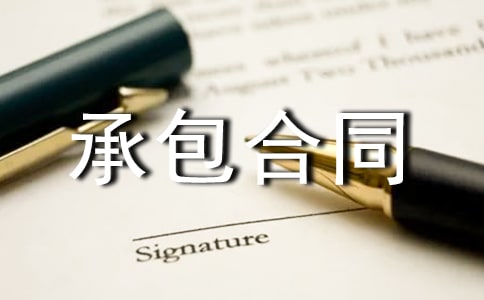 承包合同(精选11篇)