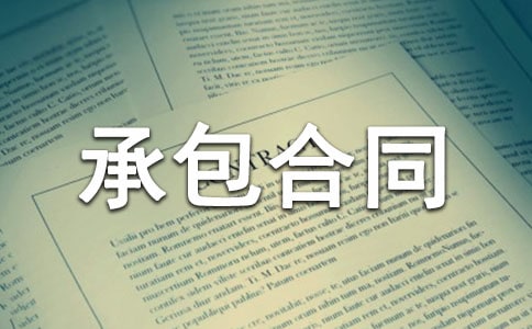 农村建房承包合同
