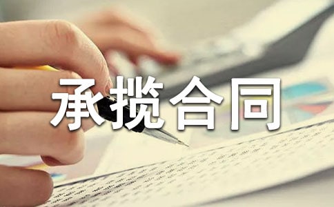【热】工程承揽合同