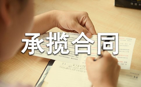 工程承揽合同范本