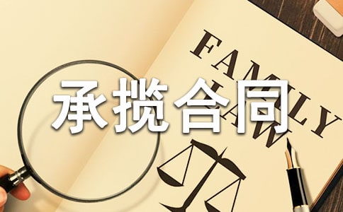 安装承揽合同【荐】