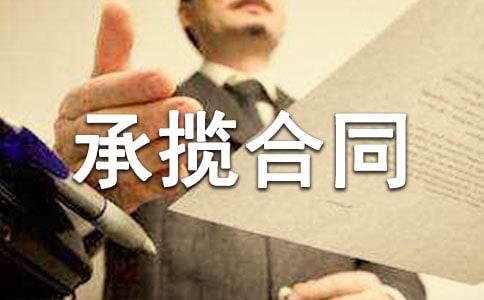 关于承揽合同(集合15篇)