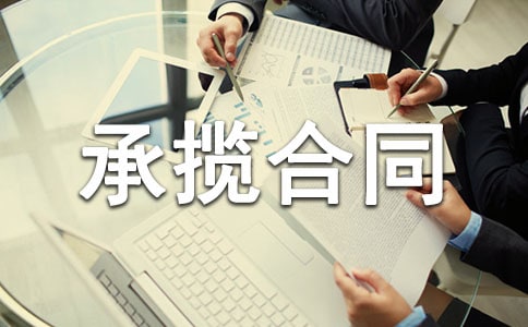 承揽合同范文