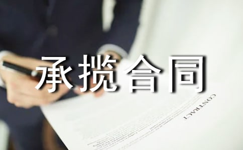 产品加工承揽合同