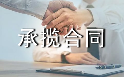 加工承揽合同