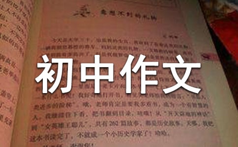 初中作文这天我回家晚了(通用50篇)