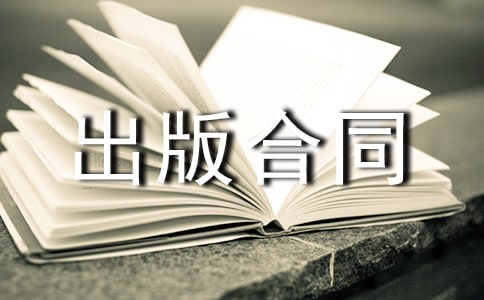 委托出版合同范本