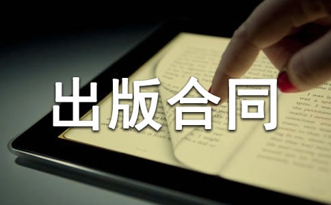 台港澳版权出版合同书